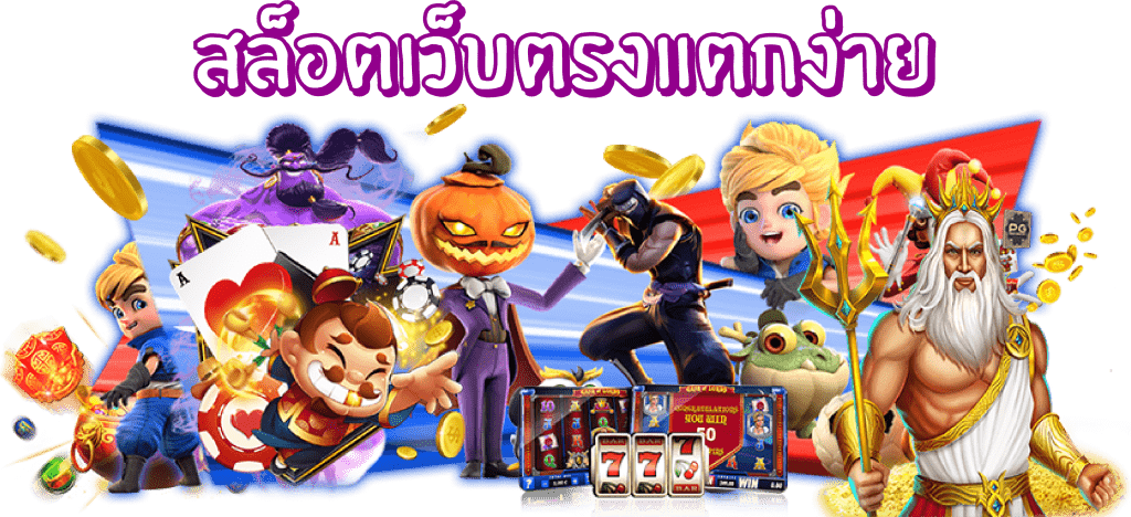 สล็อตเว็บตรงแตกง่าย สล็อตเว็บตรงแตกง่าย