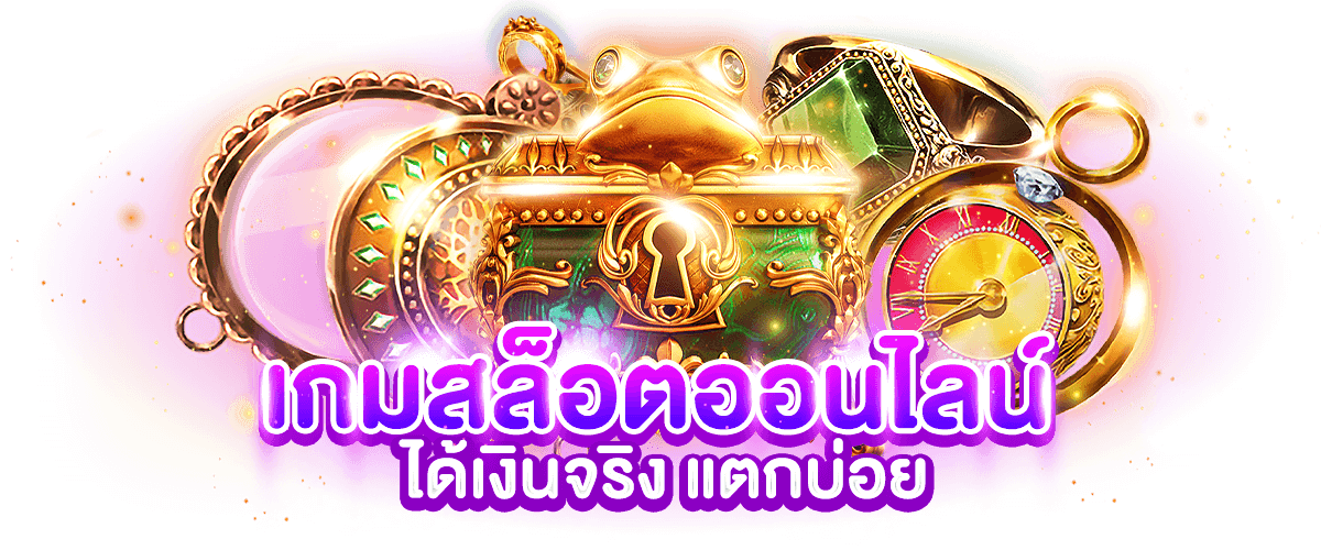 เกมสล็อตออนไลน์ ได้เงินจริง แตกบ่อย เกมสล็อตออนไลน์ ได้เงินจริง แตกบ่อย