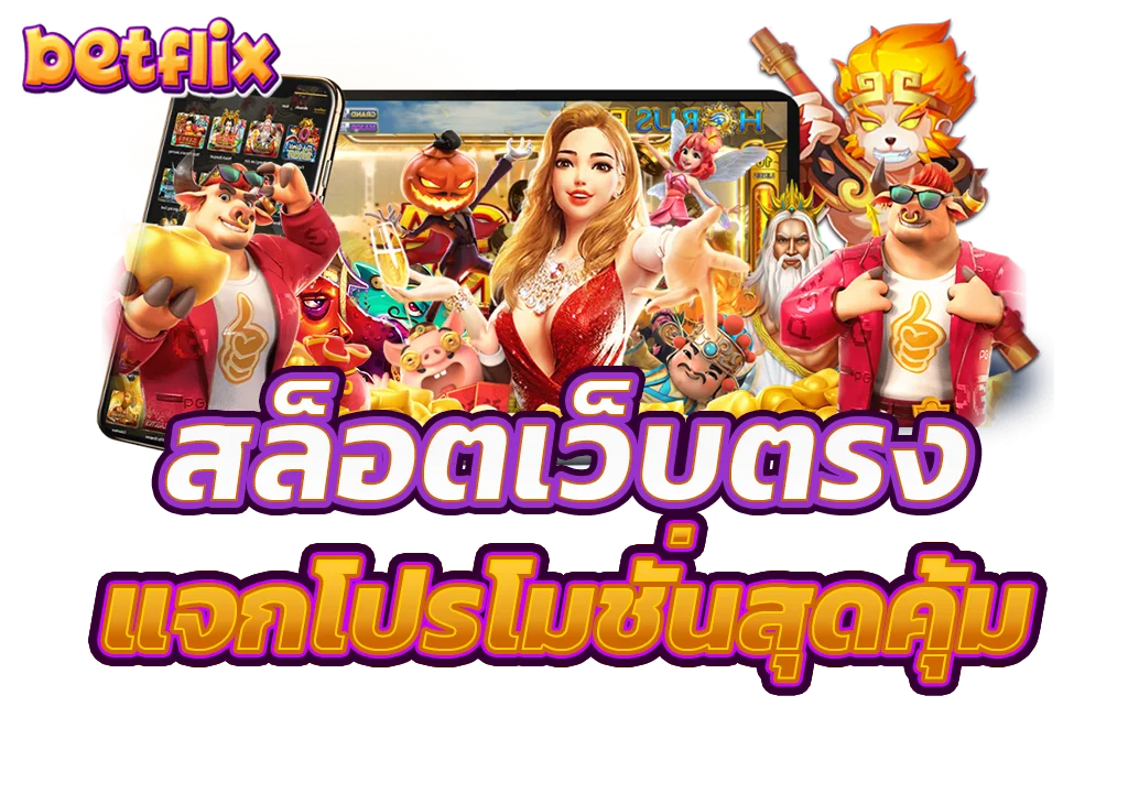 เบทฟิกสล็อตเว็บตรงแจกโปรโมชั่นสุดคุ้ม เบทฟิกสล็อตเว็บตรงแจกโปรโมชั่นสุดคุ้ม