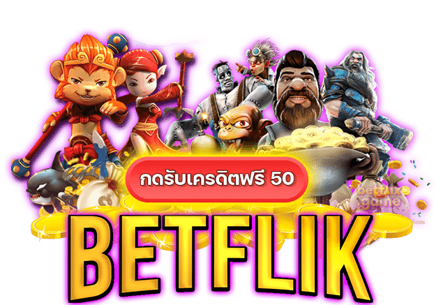 โปรสุดคุ้มเบทฟิกรับเครดิตฟรี วิธีการทำเงินออนไลน์ด้วย PG Betflik เครดิตฟรี 50